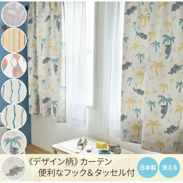 カジュアル《デザイン柄》カーテン 幅100cm 2枚 両開き 丈135cm 丈178cm 丈200cm 国内縫製 非遮光 2級遮光 3級遮光 北欧 洗える 爆買