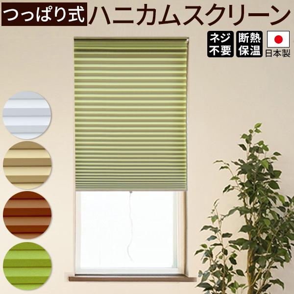 つっぱり式ハニカムスクリーン オーダー対応 幅51 70cm 丈61 1cm 4色 つっぱり棒付き 簡単取付け Daikohanikamut51 70x61 1 さくらインテリア 通販 Yahoo ショッピング
