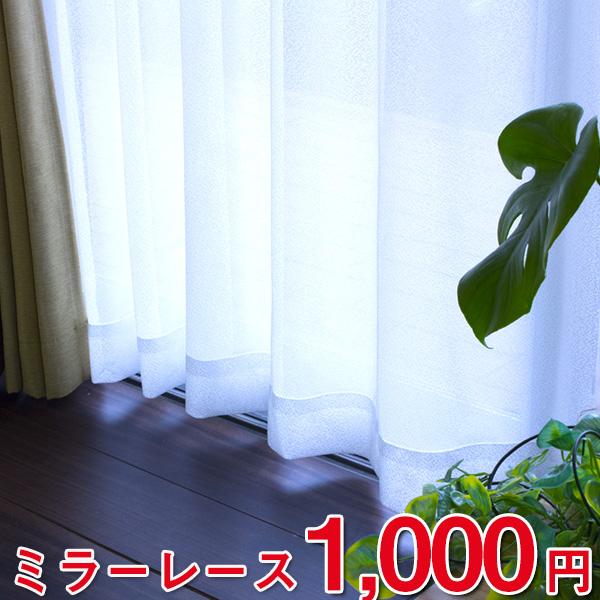 大特価ミラーレースカーテン プライバシー保護 UVカット 洗える ウォッシャブル 大特価 カットプライス 安い フック付 爆買