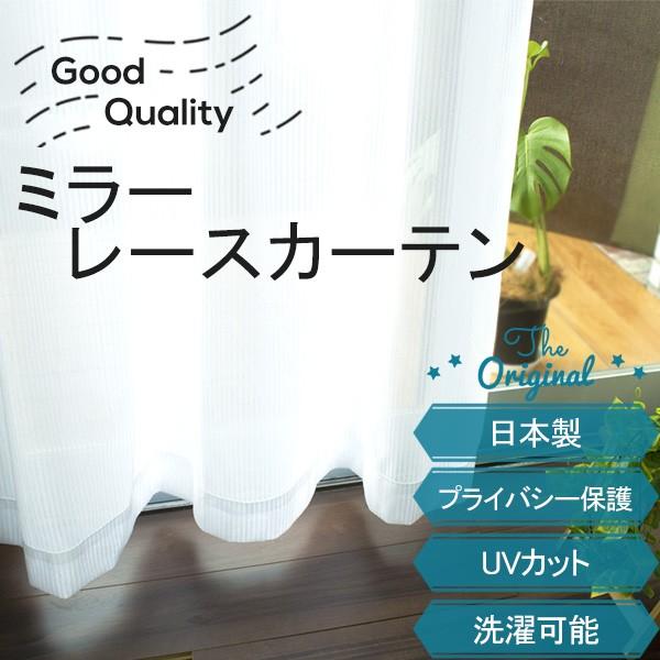 ミラーレースカーテン UVカット 遮熱 断熱 保温  洗える ウォッシャブル 多サイズ デザインレース ※幅100cm(2枚組)、幅150cm(1枚入り)、幅200cm(1枚入り) 爆買