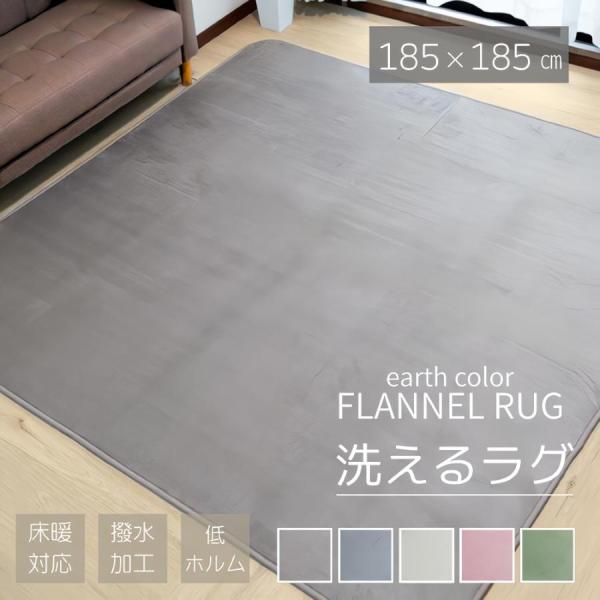 フランネルラグ 185×185 2畳 洗える 撥水 低ホルム 厚さ4mm フランネル ラグマット カーペット 無地 シンプル オールシーズン ホットカーペット対応 爆買