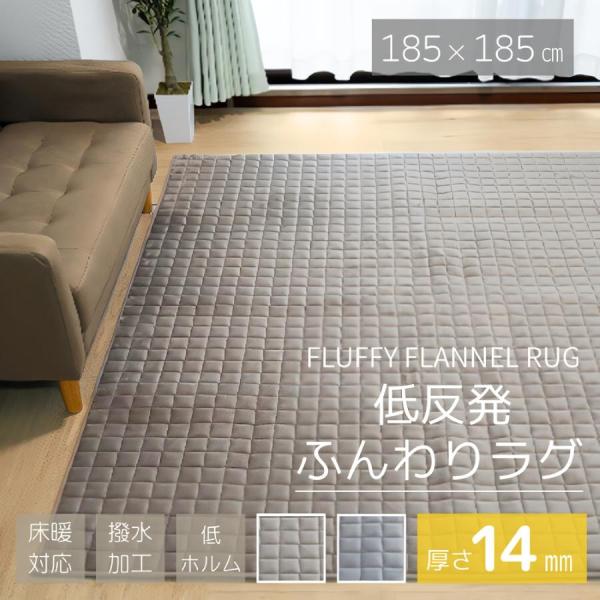 低反発 ラグ 185×185 2畳 撥水 低ホルム 厚さ約14mm ボリューム 床暖対応 無地 2帖 カーペット ラグマット フランネル ウレタン おしゃれ オールシーズン 爆買