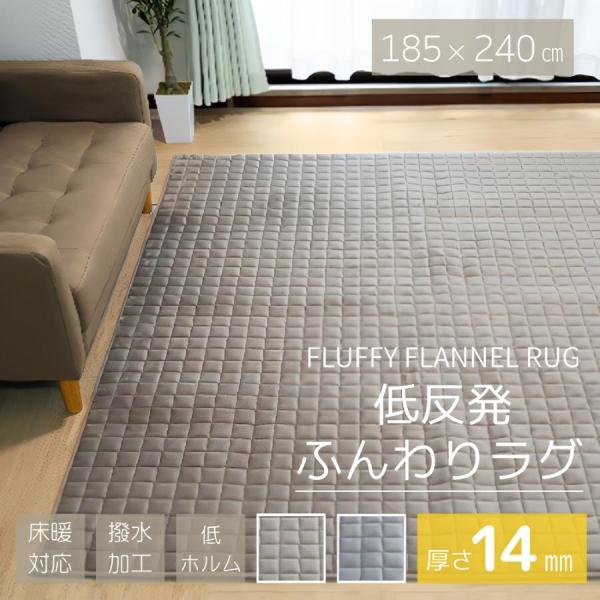 低反発 ラグ 185×240 3畳 撥水 低ホルム 厚さ約14mm ボリューム 床暖対応 無地 3帖 カーペット ラグマット フランネル ウレタン おしゃれ オールシーズン 爆買