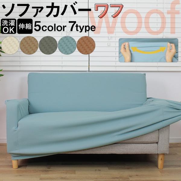 ソファカバー woof ソファベッド用 伸縮 全5色 洗える ワフ 爆買