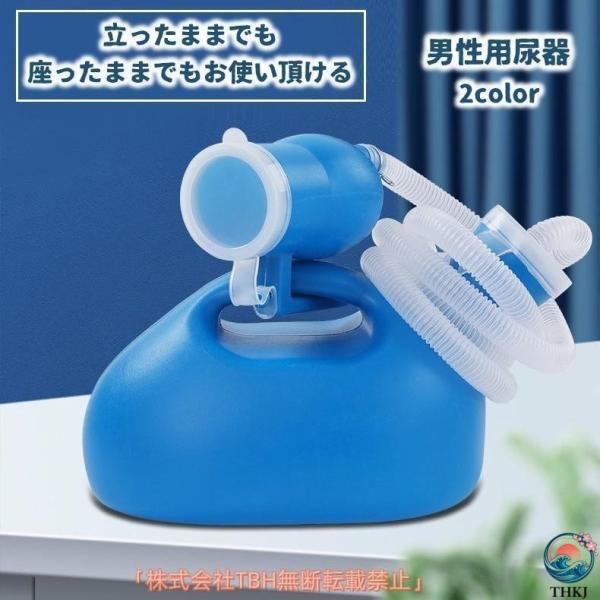 尿器 集尿器 尿瓶 男性用 メンズ 介護用品 トイレサポート 大容量 THKJ 2L しびん 寝たまま使える 夜間頻尿 緊急時 災害時 旅行時 車での移動 取り付け簡単