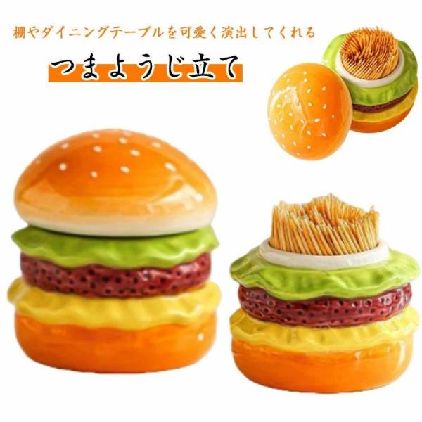小物入れ 洋食器 楊枝入れ セラミック 大容量 かわいい 面白い  インテリア 爪楊枝入れ ハンバーガー型 つまようじ入れ ようじ入れ 食器 キッチン小物