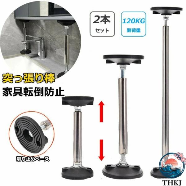 2 本セット 転倒防止 家具 つっぱり棒 地震対策 突っ張り棒 長い 家具転倒防止突っ張り棒 ステンレス製 耐震対策 防災措置 本棚 冷蔵庫 食器棚 天井用