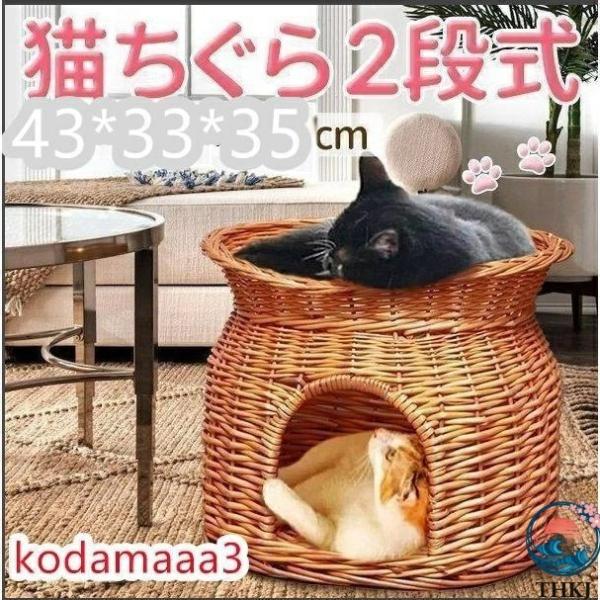 猫ちぐら 2段 猫用ベッド 籠 籐 カゴ ラタン製 ペットベッド キャット