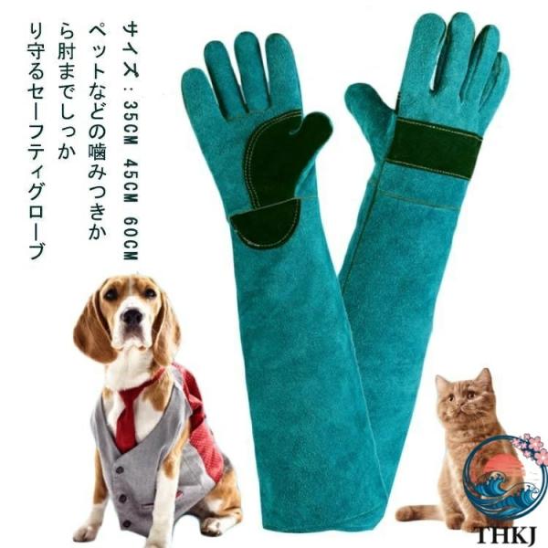 ペット手袋 猫 ペットグローブ 犬 噛みつき防止 手袋  選べる長さ 厚手 35cm 45cm 60cm ペット 引っ掻き 爬虫類用 牛革 快適 使いやすい お手入れ簡単