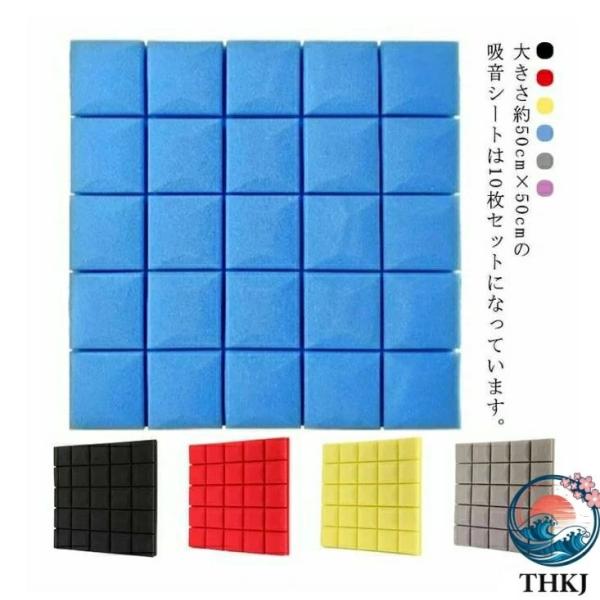 防音 防音材 幅50cm 厚さ5cm 10枚セット 防音マット 防音パネル 防音シート  壁 ドア 吸音マット ウレタン吸音材 騒音 遮音 防止 衝撃吸収 難燃 断熱