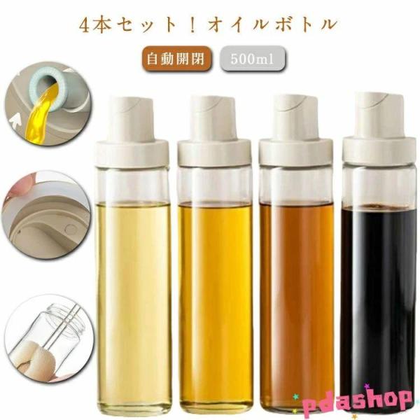 4本セット オイルボトル 自動開閉  500ml 醤油差し ガラス 液だれしない 使いやすい お手入れ簡単 おすすめ 人気 注目アイテム 便利 定番 毎日使える