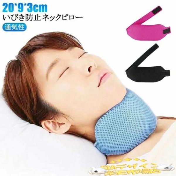 いびき防止 グッズ いびき対策グッズ  ネックピロー いびき予防 枕 口呼吸防止 イビキ対策 使いやすい おすすめ 人気 便利グッズ 注目アイテム 便利