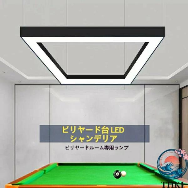 ビリヤード用LED照明 卓球専用高輝度無影灯  四角形吊りライト ビリヤードルーム照明用 簡単接続 使いやすい おすすめ 人気 注目アイテム 便利 定番