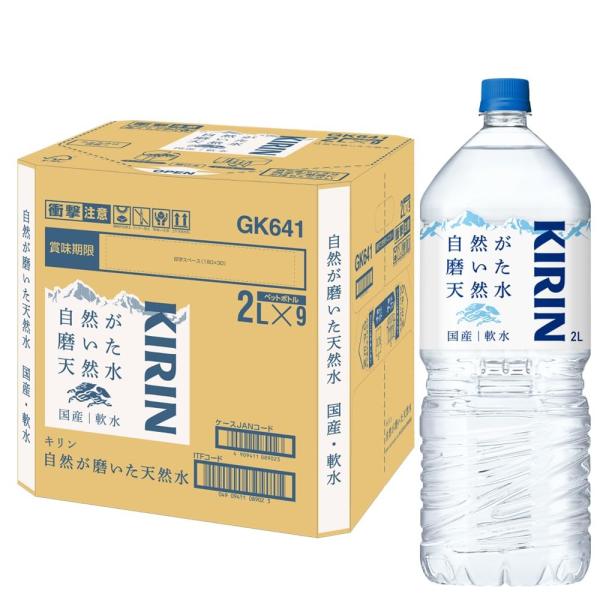 他サイト： キリン 自然が磨いた天然水 水 2リットル 9本 国産 天然水 ミネラルウォーター ペットボトル 軟水の商品画像