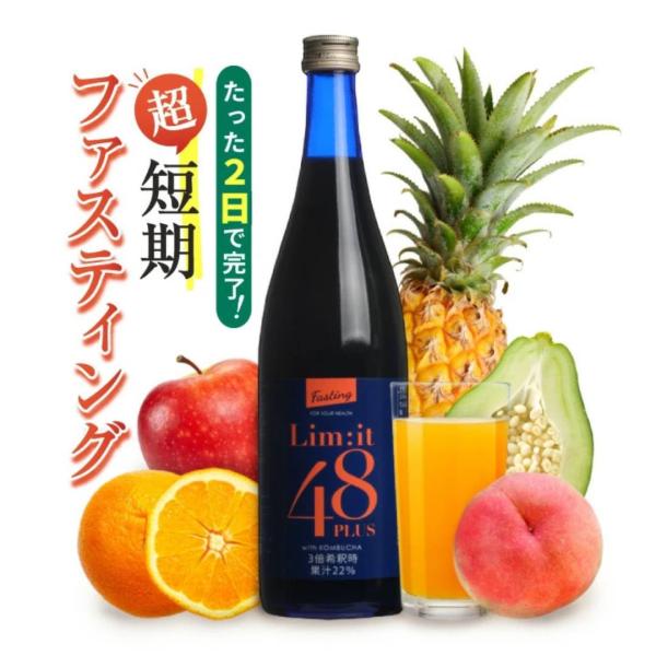 2日間でこれだけ！酵素ドリンク ファスティング専用ドリンク【リムイット48Plus】 コンブチャ フルーツ酵素 乳酸菌 ダイエット 国産 日本製 腸