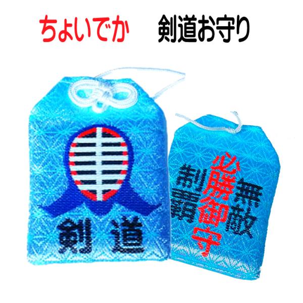 自分用や卒業卒団の記念品としても喜ばれています。竹刀袋や防具バッグにつけてもかわいい！＜商品名＞ ちょいでか 剣道必勝お守り＜サイズ＞　約50mm×75mm＜素材＞　　布製＜包 装＞ 　OPP透明袋個包装 　　＜発送方法＞　追跡メール便　・...