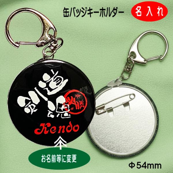 剣道 名入れ 記念品【缶バッジキーホルダー 剣道魂】名前入り 卒業 卒