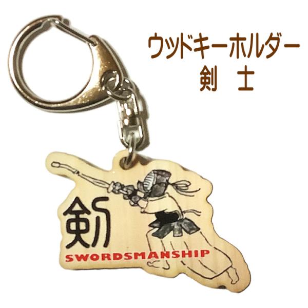 剣士のイラストがかっこいい ウッドキーホルダー竹刀袋や防具袋につけてもgood！ ●木ならではの温かみがあり ひのきの香りが癒し  　にもなります●天然素材のため木目は一つ一つ異なります。●裏は無地●使いやすいナスカンキーホルダーー さくら...