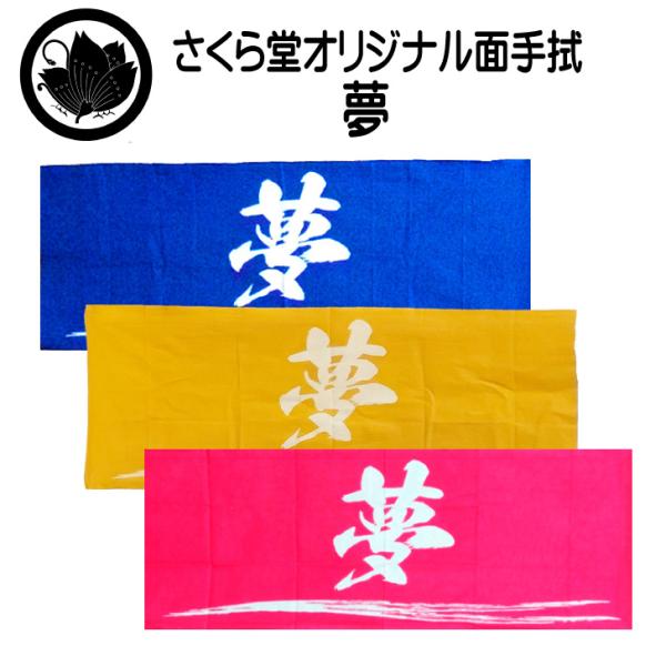 手ぬぐい「夢」注染本染めさくら堂のオリジナル手ぬぐい。夢を持つ… 　夢に向かって…　 夢をかなえる…　〜 あなたの大切な夢の後押しを〜　今の混沌とした時代だからこそ使っていただきたい手拭です。・剣道、なぎなたの面手拭用にも十分な35ｃｍ×1...