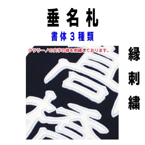 SHINBU 剣道 垂ネーム 縁縫い刺繍／V字仕上げ【9種の書体から選べる