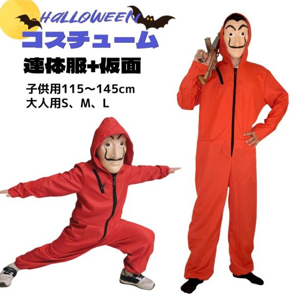 ハロウィン 衣装 子供/大人 大きいサイズ ペーパーハウス ハロウィン衣装 ハロウィンコスプレ 子供 ハロウィン仮装 メンズ レディース ダリ面 マスク 連体服