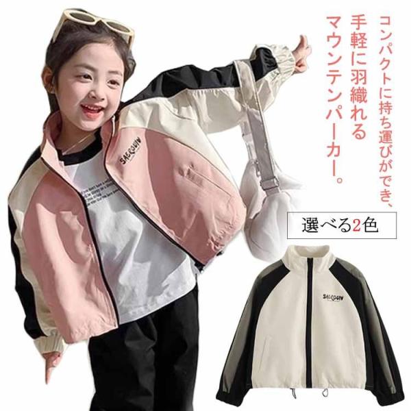 女の子ジャケット キッズ アウター マウンテンパーカー 秋 春 ウインドブレーカー 防風 コート 上着 長袖 薄手 ジップアップ トップス ジュニア服