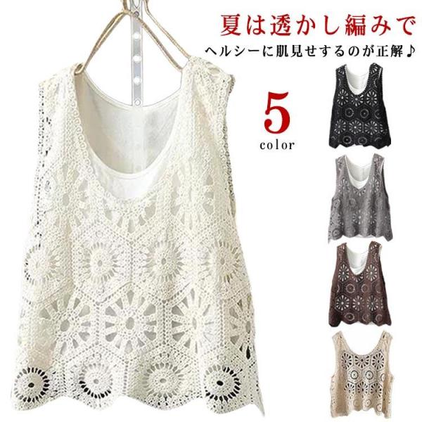 透かし編み 春 ベスト レディース 夏 クロシェ編み 透かし編み プルオーバー Vネック かぎ編み トップス 無地 レイヤード ニットベスト トップス