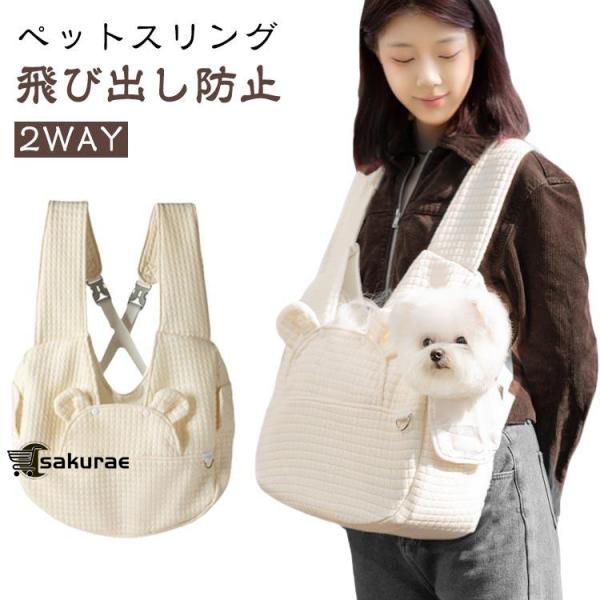 ペットスリング飛び出し防止2WAYショルダーバッグでも、抱っこひもでもリュックタイプだと両手が自由に使える2WAY使えるデザインの抱っこ紐！脱走防止リード付きリードのバックルをペットちゃんの首輪を取付るだけで、突然な飛び出しがしなく、より安...