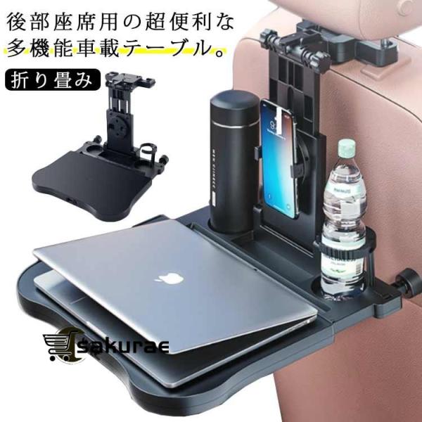 車載テーブル 後部座席 車 テーブル ドリンクホルダー ヘッドレストテーブル リアトレイ 食事トレイ 車用 折り畳み テーブル スマホホルダー 小物置