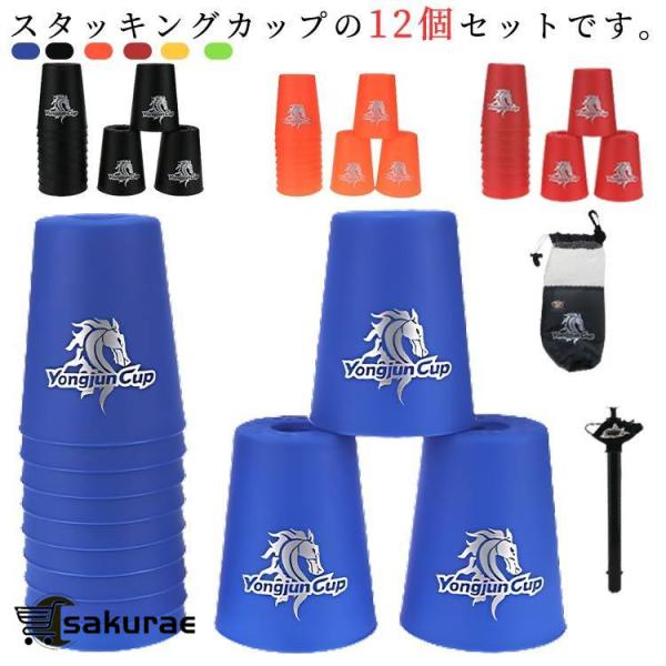 スタックスカップ 12個セット 手提げ棒 収納袋付き スポーツスタッキング カップ スピードスタックス 飛重ねカップ 穴あき 速重ね 競技用 練習用