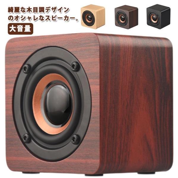 bluetooth ワイヤレススピーカー スピーカー おしゃれな木目調 簡単