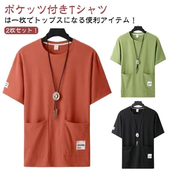 ポケット付き 半袖tシャツ 春 無地 Tシャツ クルーネック 夏服 2枚セット サイドスリット Tシャツ ポケットtシャツ tシャツ 秋 メンズ 夏