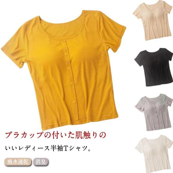 カップ付き Tシャツ 半袖 汗じみ防止 インナーシャツ カップ付きtシャツ レディース 半袖tシャツ ニット 夏 汗染み 吸水速乾 女性服 ルームウェ