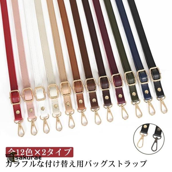 全12色×2タイプ ショルダーベルト ショルダーストラップ ショルダーバッグ 付け替え用 単品 合皮 ストラップ 肩紐 斜めがけ 肩掛けショルダースト