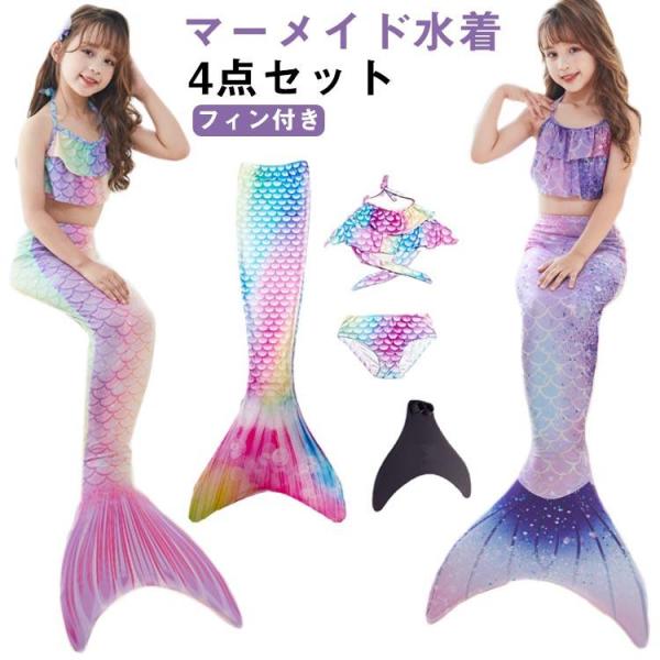 フィン付き 尻尾付き マーメイド 水着 セパレート ビキニ 水着 タンキニ 水着 女の子 水着 4点セット キッズ 水着 人魚 水着 キッズ 子供水着