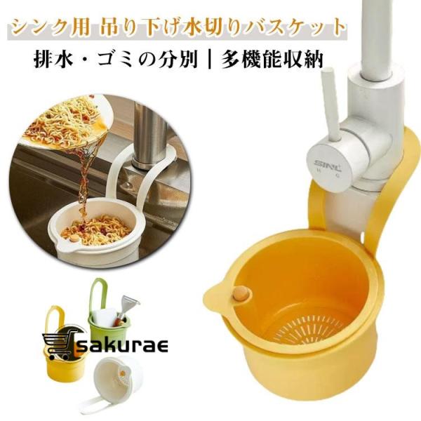 シンク用 吊り下げ式 水切りラック 水切りバスケット 蛇口 キッチン シンク 台所 排水ラック 水切りカゴ 手を汚さない 多機能 省スペース 簡単取り