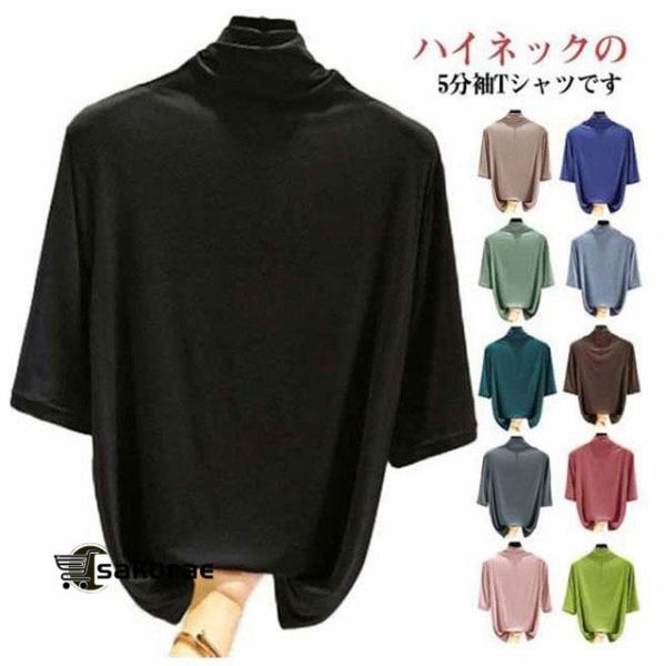 トップス 無地 5分袖 Tシャツ 半袖 レディース ハイネック 春 ハイネックTシャツ タートルネックハイネックカットソー 薄手 夏 カットソー シン