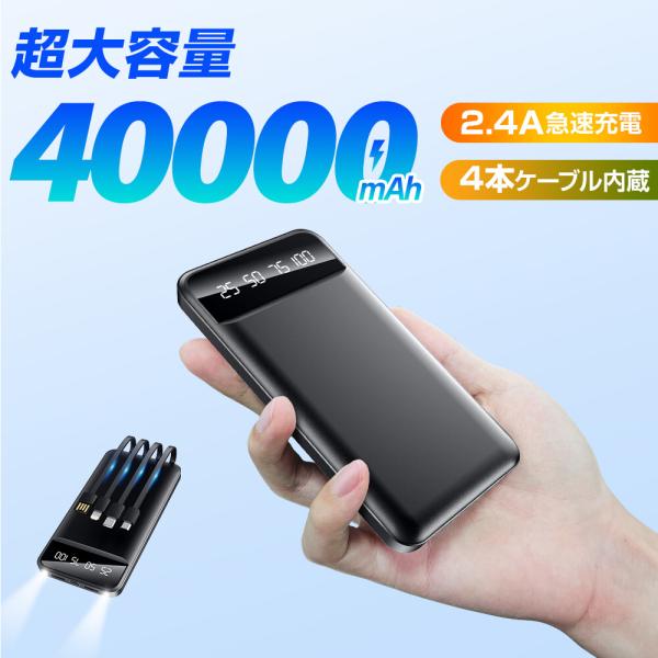 充電器　モバイルバッテリー 超大容量40000mAh 4本ケーブル内蔵 大容量 急速充電 led残量表示 ledライト付き 5台同時充電  軽量　防災