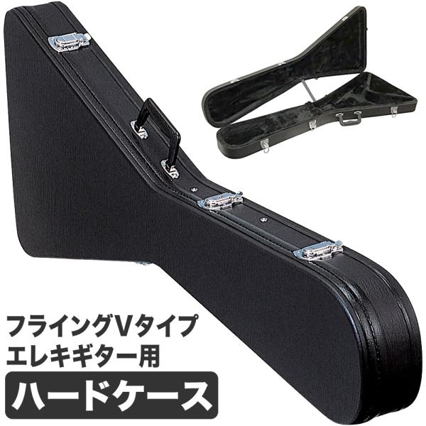 フライングVタイプエレキギター用ハードケース FV-150 〔ギター