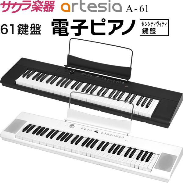電子ピアノ Artesia A-61［デジタルピアノ 61鍵盤 コンパクト 初心者