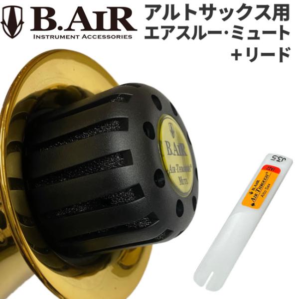 B.AIR アルトサックス用 エアスルー・ミュート / リード〔JAZZ B.AIR アルトサックス用 エアスルー・ミュート / リード〔JAZZ