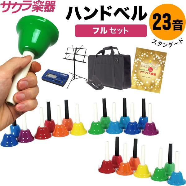 【ホイ】ハンドベル　23音階 ハンドベル楽譜 ベル23音対応(高音ソまで)に関する記事一覧