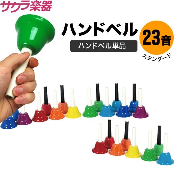【ホイ】ハンドベル　23音階 Amazon.co.jp: ウチダ・ミュージックベル 単音【カラー：低G