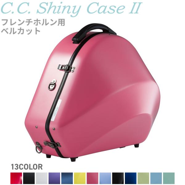 C.C.シャイニーケースII ホルン ベルカット CC2-HRB〔CC Shiny Case CC