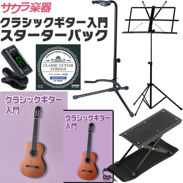 クラシックギター用 入門セット スターターパック〔本体は付属