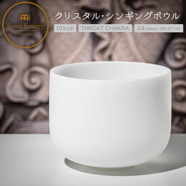 MEINL Sonic Energy CRYSTAL SINGING BOWL “Throat Chakra” CSB10Gクリスタル・シンギングボウルは白くフロスト加工された高純度の水晶で出来ており、そのサウンドやデザインから非常に心地よ...