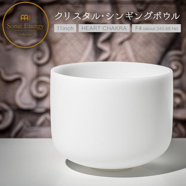 MEINL Sonic Energy CRYSTAL SINGING BOWL "Heart Chakra" CSB11Fクリスタル・シンギングボウルは白くフロスト加工された高純度の水晶で出来ており、そのサウンドやデザインから非常に心地よい...