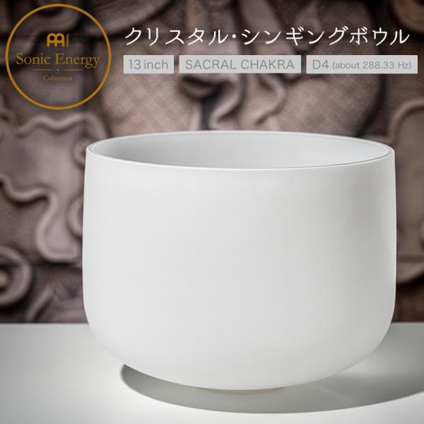 MEINL Sonic Energy クリスタル・シンギングボウル 13インチ
