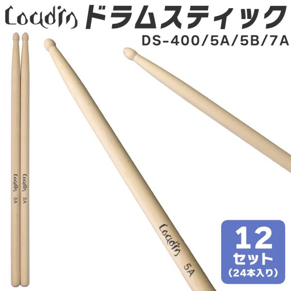 LOUDIN ドラムスティック DS-400〔おまとめ12セット〔24本入り〕〔ラウディン ドラマー DRUM STICK 〕