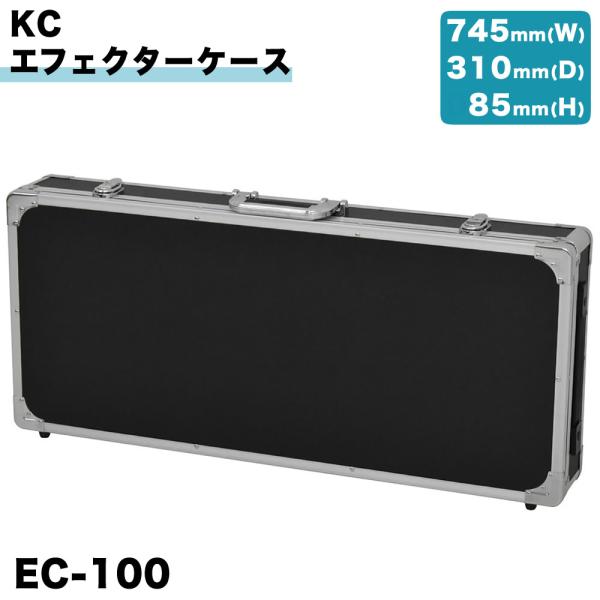 KC エフェクターケース EC-100〔ケーシー EC100 エフェクターボード 鍵